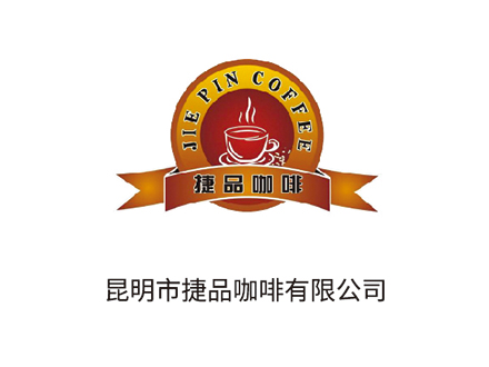 昆明市捷品咖啡有限公司