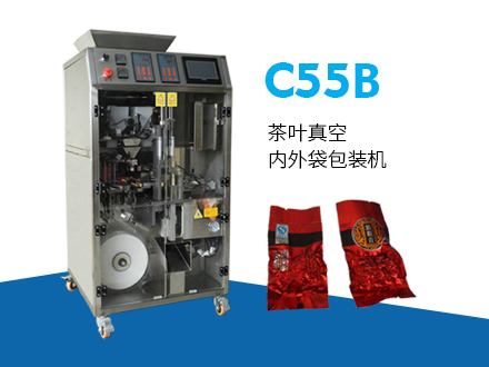C55B茶葉真空內(nèi)外袋包裝機(jī)