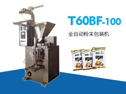 T60BF-100全自動(dòng)粉末包裝機(jī)