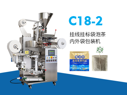 C18-2 掛線(xiàn)掛標(biāo)袋泡茶內(nèi)外袋包裝機(jī)