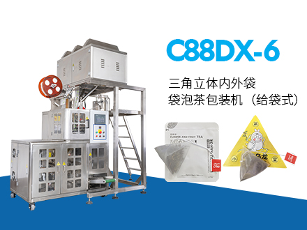 C88DX-6  三角立體內(nèi)外袋泡茶包裝機(jī)（給袋