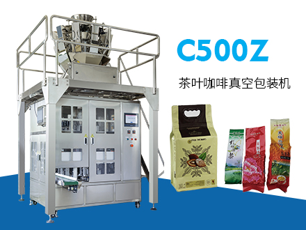 C500Z茶葉真空包裝機(jī)