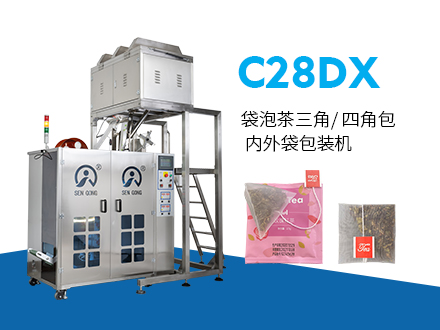 C28DX袋泡茶三角/四角包內(nèi)外袋包裝機(jī)