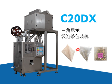 C20DX三角尼龍袋泡茶包裝機(jī)